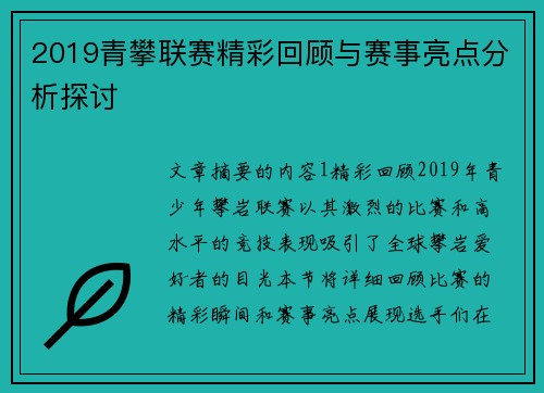 2019青攀联赛精彩回顾与赛事亮点分析探讨