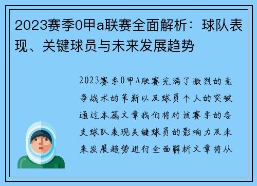 2023赛季0甲a联赛全面解析：球队表现、关键球员与未来发展趋势