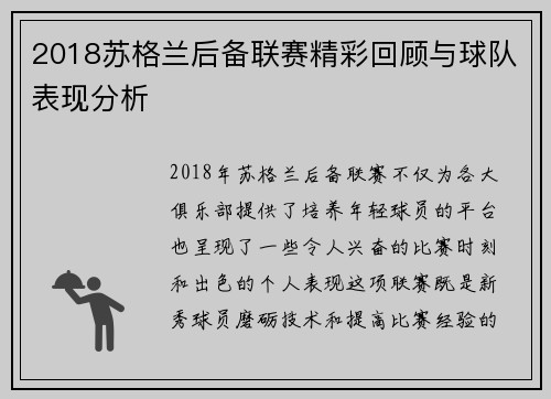 2018苏格兰后备联赛精彩回顾与球队表现分析