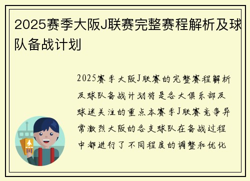 2025赛季大阪J联赛完整赛程解析及球队备战计划