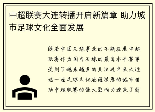 中超联赛大连转播开启新篇章 助力城市足球文化全面发展