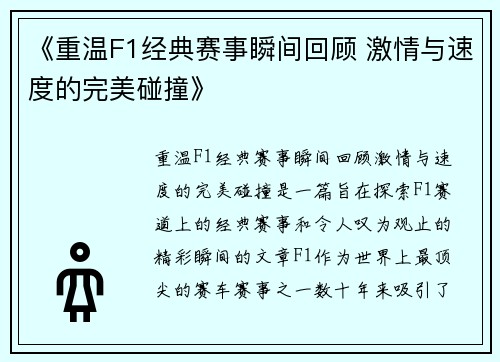 《重温F1经典赛事瞬间回顾 激情与速度的完美碰撞》