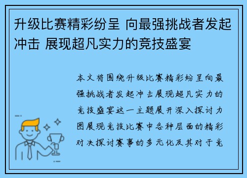 升级比赛精彩纷呈 向最强挑战者发起冲击 展现超凡实力的竞技盛宴