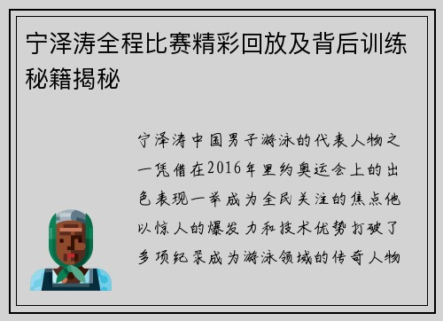 宁泽涛全程比赛精彩回放及背后训练秘籍揭秘