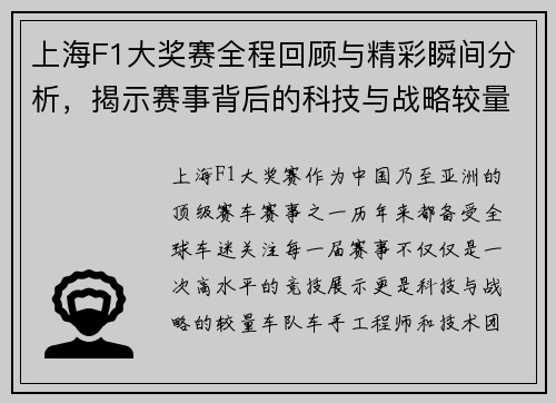 上海F1大奖赛全程回顾与精彩瞬间分析，揭示赛事背后的科技与战略较量