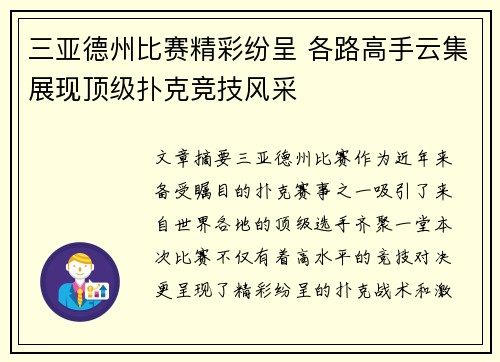 三亚德州比赛精彩纷呈 各路高手云集展现顶级扑克竞技风采