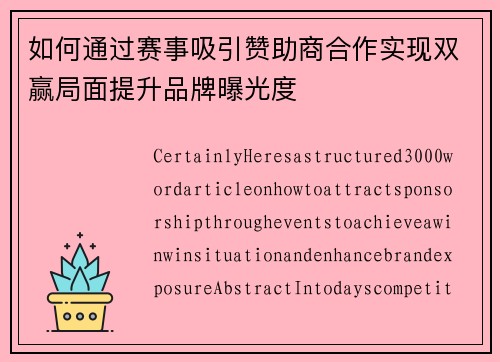 如何通过赛事吸引赞助商合作实现双赢局面提升品牌曝光度