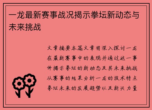 一龙最新赛事战况揭示拳坛新动态与未来挑战