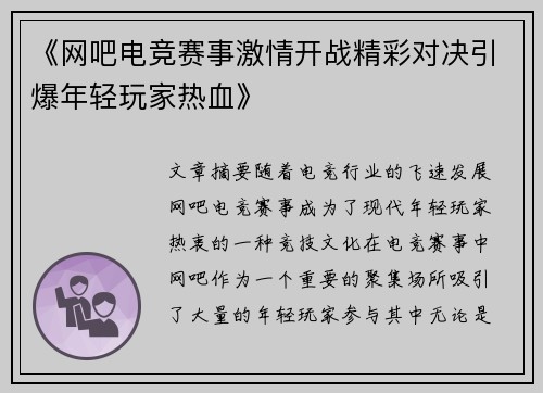 《网吧电竞赛事激情开战精彩对决引爆年轻玩家热血》