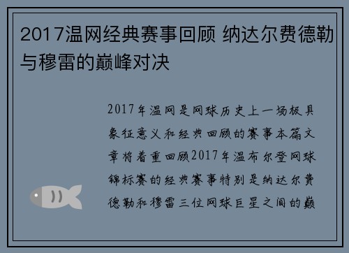 2017温网经典赛事回顾 纳达尔费德勒与穆雷的巅峰对决