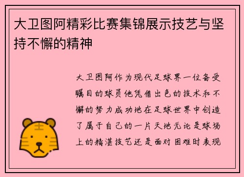 大卫图阿精彩比赛集锦展示技艺与坚持不懈的精神