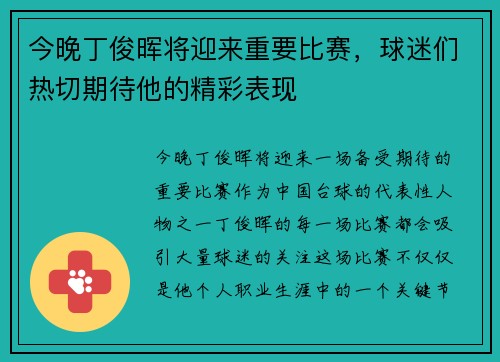 今晚丁俊晖将迎来重要比赛，球迷们热切期待他的精彩表现