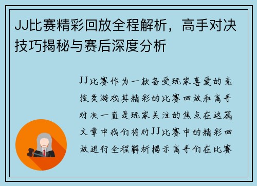 JJ比赛精彩回放全程解析，高手对决技巧揭秘与赛后深度分析