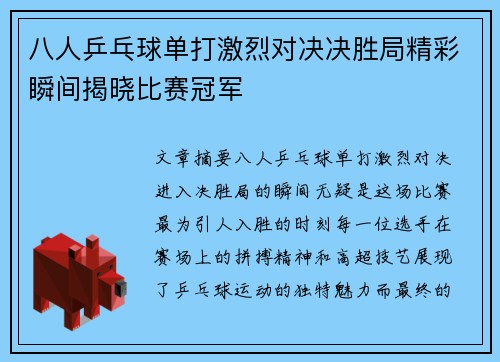 八人乒乓球单打激烈对决决胜局精彩瞬间揭晓比赛冠军
