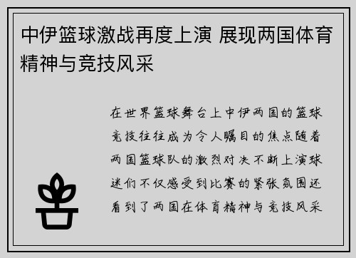 中伊篮球激战再度上演 展现两国体育精神与竞技风采