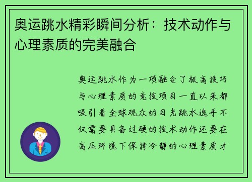 奥运跳水精彩瞬间分析：技术动作与心理素质的完美融合