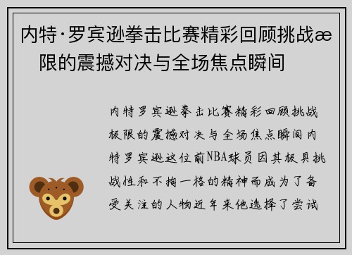 内特·罗宾逊拳击比赛精彩回顾挑战极限的震撼对决与全场焦点瞬间