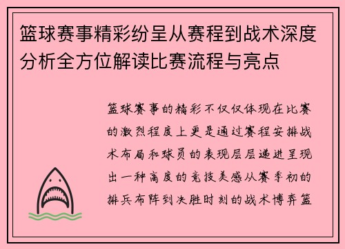 篮球赛事精彩纷呈从赛程到战术深度分析全方位解读比赛流程与亮点