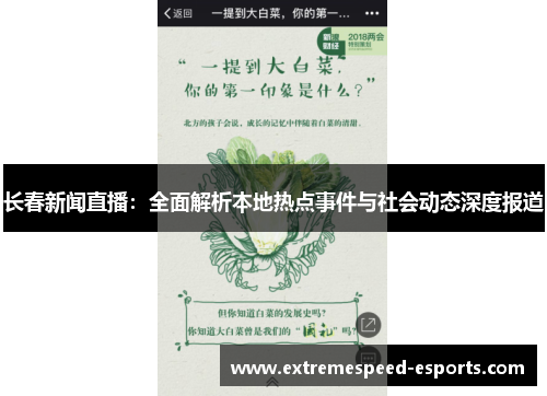 长春新闻直播：全面解析本地热点事件与社会动态深度报道