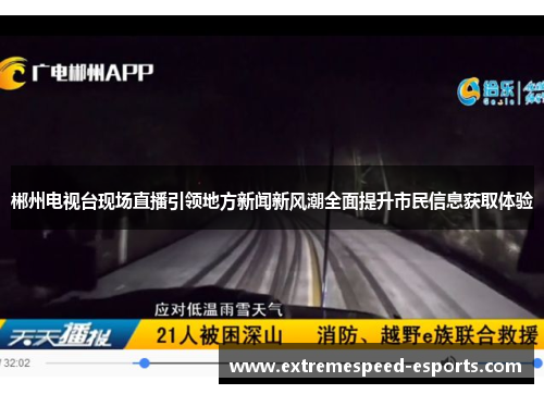 郴州电视台现场直播引领地方新闻新风潮全面提升市民信息获取体验