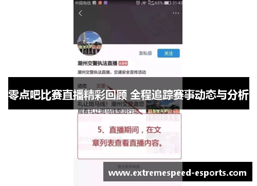 零点吧比赛直播精彩回顾 全程追踪赛事动态与分析