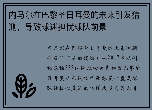 内马尔在巴黎圣日耳曼的未来引发猜测，导致球迷担忧球队前景