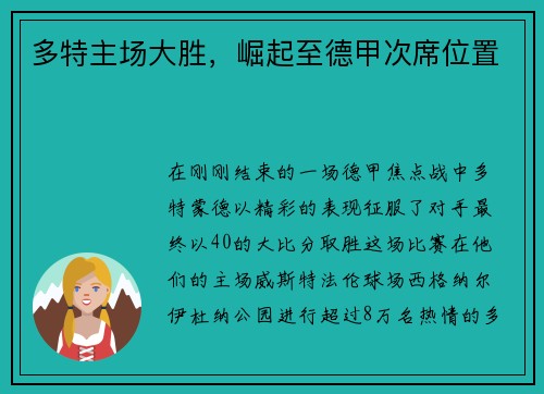 多特主场大胜，崛起至德甲次席位置