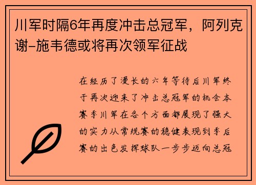川军时隔6年再度冲击总冠军，阿列克谢-施韦德或将再次领军征战