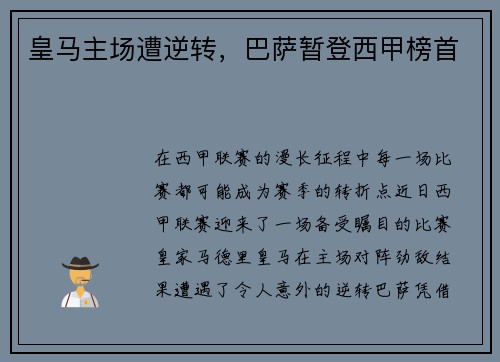 皇马主场遭逆转，巴萨暂登西甲榜首
