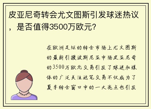 皮亚尼奇转会尤文图斯引发球迷热议，是否值得3500万欧元？