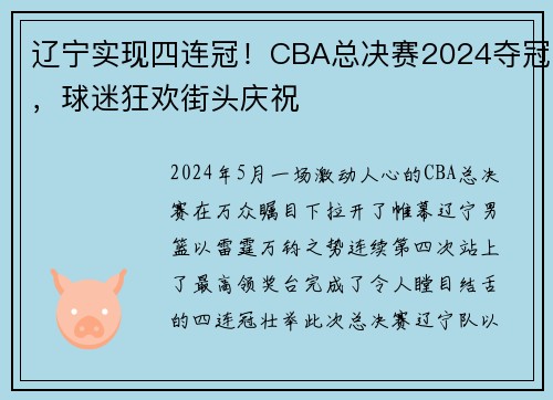 辽宁实现四连冠！CBA总决赛2024夺冠，球迷狂欢街头庆祝