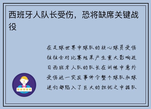 西班牙人队长受伤，恐将缺席关键战役