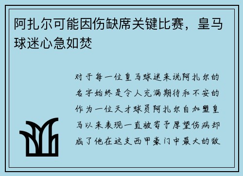 阿扎尔可能因伤缺席关键比赛，皇马球迷心急如焚