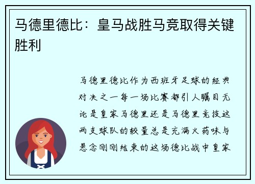 马德里德比：皇马战胜马竞取得关键胜利
