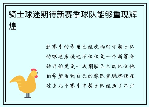骑士球迷期待新赛季球队能够重现辉煌