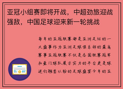 亚冠小组赛即将开战，中超劲旅迎战强敌，中国足球迎来新一轮挑战