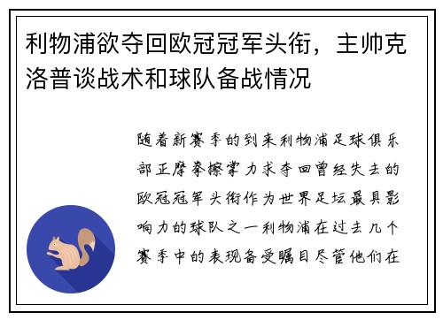 利物浦欲夺回欧冠冠军头衔，主帅克洛普谈战术和球队备战情况