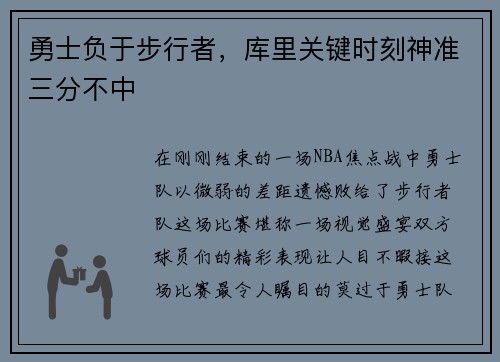 勇士负于步行者，库里关键时刻神准三分不中
