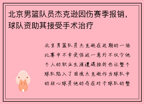 北京男篮队员杰克逊因伤赛季报销，球队资助其接受手术治疗
