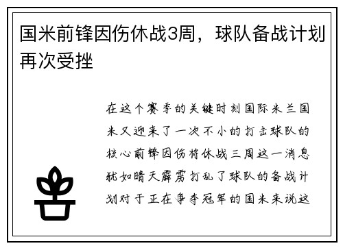 国米前锋因伤休战3周，球队备战计划再次受挫