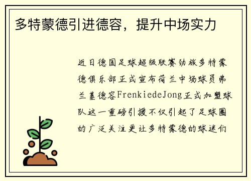多特蒙德引进德容，提升中场实力