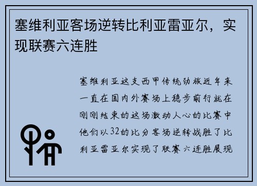 塞维利亚客场逆转比利亚雷亚尔，实现联赛六连胜