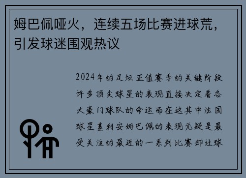 姆巴佩哑火，连续五场比赛进球荒，引发球迷围观热议