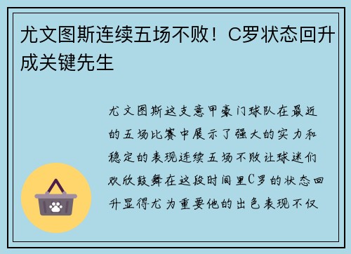 尤文图斯连续五场不败！C罗状态回升成关键先生