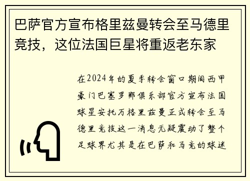 巴萨官方宣布格里兹曼转会至马德里竞技，这位法国巨星将重返老东家