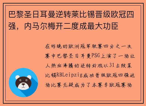 巴黎圣日耳曼逆转莱比锡晋级欧冠四强，内马尔梅开二度成最大功臣