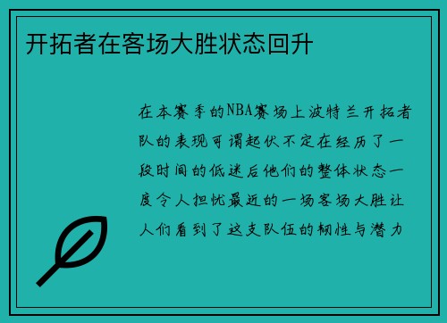 开拓者在客场大胜状态回升