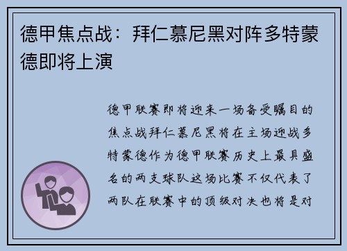 德甲焦点战：拜仁慕尼黑对阵多特蒙德即将上演