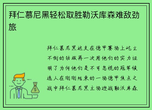拜仁慕尼黑轻松取胜勒沃库森难敌劲旅