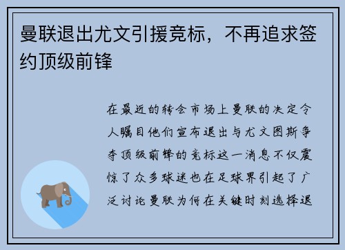 曼联退出尤文引援竞标，不再追求签约顶级前锋